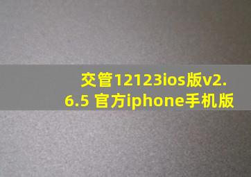 交管12123ios版v2.6.5 官方iphone手机版